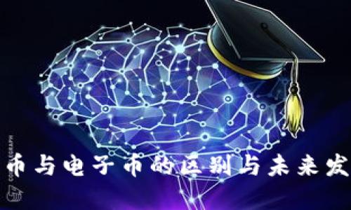 数字货币与电子币的区别与未来发展趋势