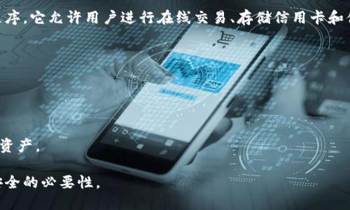 数字钱包，也被称为电子钱包或移动钱包，是一种存储用户支付信息和加密货币的电子设备或应用程序。它允许用户进行在线交易、存储信用卡和借记卡信息、发送和接收资金，以及进行手机支付。数字钱包的目标是使支付过程更方便、安全和高效。

数字钱包的一些主要功能包括：

1. **支付功能**：可以用于在线购物，用户只需输入密码或指纹识别即可完成交易。
2. **资金转移**：用户可以轻松地发送和接收资金，与朋友、家人或商家进行交易。
3. **积分和优惠券管理**：许多数字钱包允许用户存储商店积分和优惠券，方便在购物时使用。
4. **加密货币存储**：一些数字钱包专门用于存储比特币、以太坊等加密货币，方便用户管理其数字资产。

总体来说，数字钱包的出现极大地提高了支付的便利性和安全性，但也带来了注意数据保护和隐私安全的必要性。