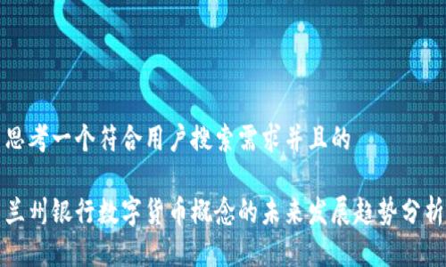 思考一个符合用户搜索需求并且的

兰州银行数字货币概念的未来发展趋势分析