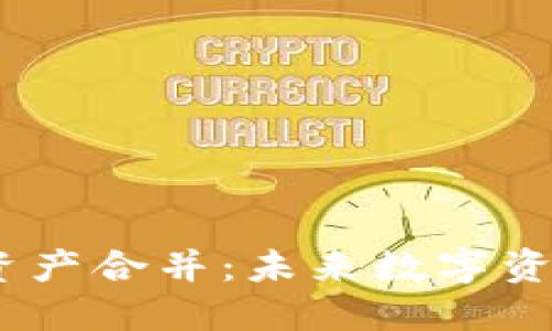 bianotiTP钱包资产合并：未来数字资产管理的新趋势