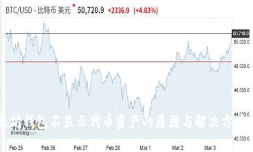 以太坊钱包不显示代币资产的原因与解决方案分析