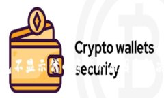 以太坊钱包不显示代币资产的原因与解决方案分