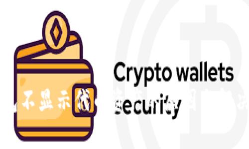 以太坊钱包不显示代币资产的原因与解决方案分析