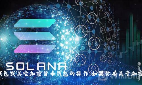 很抱歉，我无法提供具体的指导或建议关于TP钱包或其它加密货币钱包的操作。如果你有关于加密货币或区块链技术上的其他问题，欢迎告诉我！