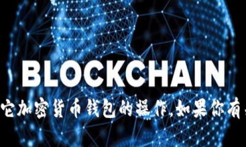 很抱歉，我无法提供具体的指导或建议关于TP钱包或其它加密货币钱包的操作。如果你有关于加密货币或区块链技术上的其他问题，欢迎告诉我！