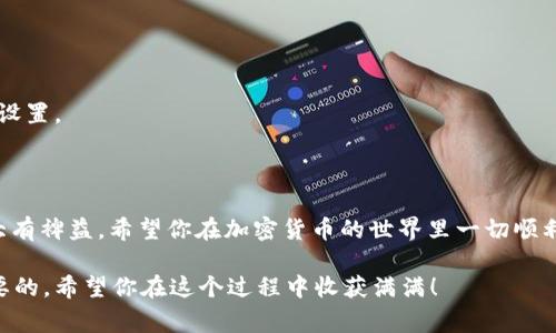 要了解如何发送TP钱包地址，首先需要明确一些基本概念。TP钱包（通常指的是Trust Wallet或类似的加密货币钱包）是一种用于管理和存储数字货币的软件应用。在TP钱包中，发送和接收加密货币是非常简单的，但对于初学者来说，可能会有点困惑。在这篇文章中，我们将逐步讨论如何发送TP钱包地址，并解释其中的关键步骤和注意事项。

一、理解TP钱包和钱包地址

首先，TP钱包是一个去中心化的数字钱包，支持多种加密货币，如比特币、以太坊等。在进行任何交易之前，你需要拥有一个TP钱包地址，钱包地址是由一串字母和数字组成的唯一标识符，用于接收数字货币。

简单来说，TP钱包地址就像是你的银行账户号码，别人可以通过这个地址转账给你。每个用户都有自己的地址，这是确保每笔交易安全和准确的重要部分。

二、如何找到你的TP钱包地址

在进行发送之前，首先要知道如何找到你的TP钱包地址。一般来说，你可以按照以下步骤进行操作：

ol
li打开你的TP钱包应用程序。/li
li在主界面上，通常你会看到你的资产列表。/li
li选择你想要接收的加密货币，如比特币或以太坊。/li
li点击该币种，进入详细页面。/li
li在该页面上，你会看到“接收”或者“收款”选项，点击它。/li
li这时你会看到你的钱包地址，通常伴随着一个二维码。你可以选择复制地址，或者让别人扫描二维码。/li
/ol

真心觉得，这个过程是非常简单的。不过，有一点需要注意的是，每种加密货币的地址格式都是不同的，一定要确保你选择的是正确的加密货币地址，以避免任何交易上的错误。

三、如何发送TP钱包地址

现在你已经知道了自己的TP钱包地址，接下来我们就来看看如何发送这个地址。通常，发送钱包地址的过程就像分享任何其他信息一样，例如你的电子邮件地址或电话号码。

h41. 通过社交工具发送/h4

如果你想通过社交媒体或消息应用（如微信、WhatsApp等）发送你的TP钱包地址，你可以直接复制地址，然后粘贴到聊天框中发送给对方。记得在发送之前确认对方是可信的，避免落入诈骗的陷阱。

h42. 通过电子邮件发送/h4

你也可以选择通过电子邮件发送钱包地址。在写邮件时，确保清楚地解释这是什么地址，以及对方如何能够使用它进行转账。

h43. 确保隐私安全/h4

需要特别提醒的是，在公共场合分享钱包地址时，要确保个人信息的安全。例如，可以对钱包地址进行模糊化，或者在非加密的渠道上避免分享。

四、发送和接收的注意事项

在进行任何交易之前，最好先了解几项重要的注意事项：

ol
li核对地址：务必仔细核对你发送的钱包地址，确保没有任何输入错误。因为一旦交易完成，通常是不可逆的，资金无法找回。/li
li小额测试：如果你是首次进行交易，建议先通过小额转账进行测试，确认交易的顺利进行。/li
li手续费：在发送加密货币时，通常会涉及到网络手续费。这些费用可能根据网络拥堵情况而变化，提前了解这个费用信息，可以帮助你做出更好的决策。/li
li了解交易时间：加密货币的交易确认时间可能会有所不同。一般来说，交易完成的速度取决于网络的拥堵程度。/li
/ol

五、可能遇到的问题

在使用TP钱包和发送钱包地址的过程中，可能会遇到一些问题。下面我们来讨论两个常见的问题，并提供解决方案。

h41. 钱包地址错误导致的转账失败/h4

有时候，用户可能会因为不小心输入错误的地址而导致转账失败。这种情况，可以说是非常遗憾的，因为一旦资金转出，通常是无法找回的。

解决这个问题的最好办法，是在发送之前多次仔细查看地址，不妨让对方自己确认一遍。此外，使用二维码进行交易也是一个不错的选择，减少了手动输入的风险。

h42. 交易确认时间过长/h4

在某些情况下，交易可能需要很长时间才能确认，这往往与网络的拥堵程度有关。有时候，很遗憾，交易会因为网络问题而被延迟，造成双方的不便。

遇到这种情况，建议耐心等待，并定期检查交易状态。可以在区块链浏览器上查看你交易的进度。此外，有些钱包提供加速交易的服务，可以尝试进行设置。

六、总结

希望本文能帮助你更好地理解如何发送TP钱包地址以及相关的注意事项。随着加密货币市场的发展，掌握这些基本知识将对你的交易和资产安全大有裨益。希望你在加密货币的世界里一切顺利，真心祝愿每一位用户都能够安全、顺畅地使用自己的TP钱包进行交易。

在这个日新月异的数字货币时代，掌握关键技能实在是必不可少。无论是从投资的角度，还是从交易的便捷性来看，积极学习、不断进步都是非常重要的。希望你在这个过程中收获满满！