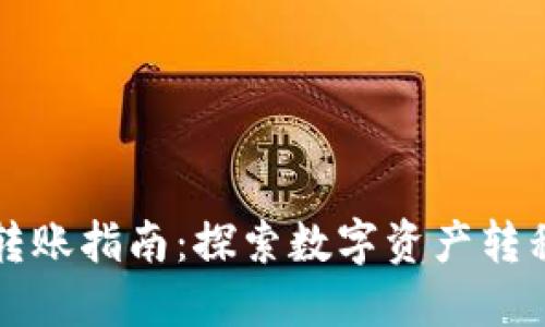 以太坊钱包转账指南：探索数字资产转移的未来趋势