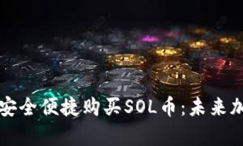 如何通过TP钱包安全便捷购买SOL币：未来加密投资趋势解析