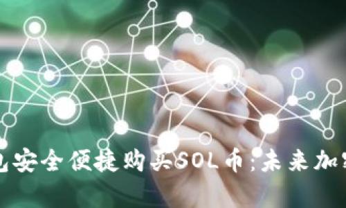 如何通过TP钱包安全便捷购买SOL币：未来加密投资趋势解析