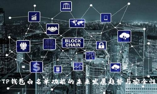 探讨TP钱包白名单功能的未来发展趋势与安全性分析
