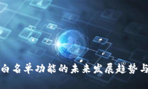 探讨TP钱包白名单功能的未来发展趋势与安全性分析