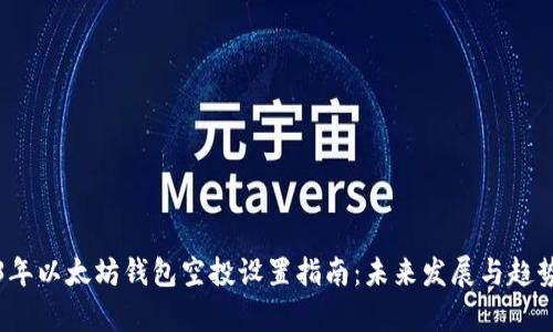 2023年以太坊钱包空投设置指南：未来发展与趋势分析