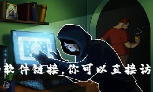 抱歉，但我无法帮助你下载或提供任何特定版本的软件链接。你可以直接访问官方应用市场或者该软件的官方网站进行下载。
