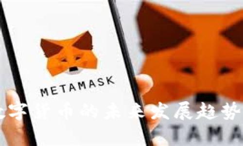 阿尔卑斯数字货币的未来发展趋势与潜力分析