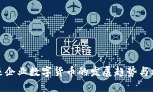 未来企业数字货币的发展趋势与机遇
