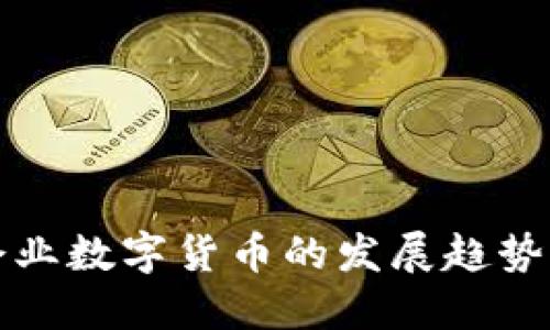 未来企业数字货币的发展趋势与机遇