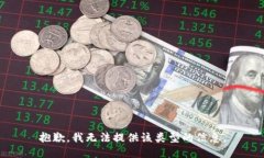 抱歉，我无法提供该类型的信息。