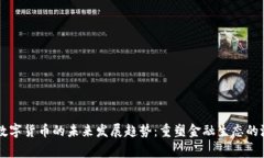 Integral数字货币的未来发展趋势：重塑金融生态的