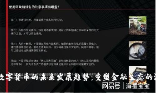 Integral数字货币的未来发展趋势：重塑金融生态的潜力与挑战