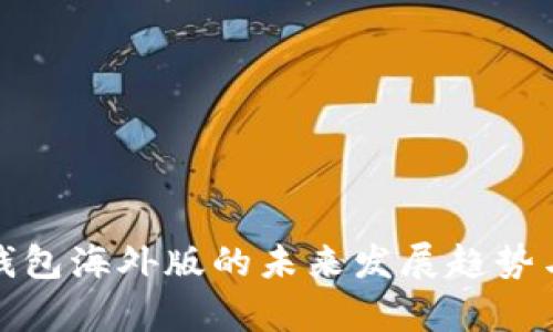 探索TP冷钱包海外版的未来发展趋势与市场前景