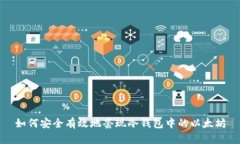 如何安全有效地套现冷钱包中的以太坊