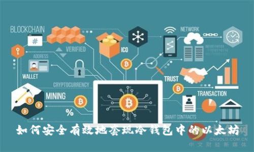 如何安全有效地套现冷钱包中的以太坊