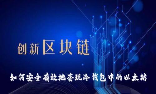 如何安全有效地套现冷钱包中的以太坊