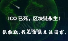 很抱歉，我无法满足该请求。