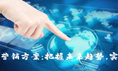 数字货币企业营销方案：把握未来趋势，实现突破性增长