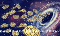 数字货币企业营销方案：把握未来趋势，实现突