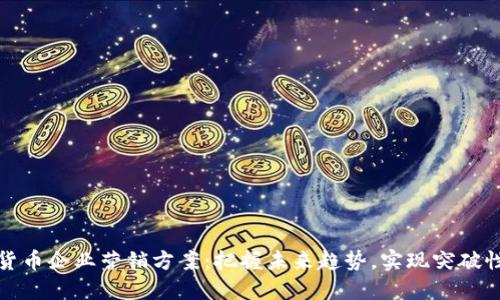数字货币企业营销方案：把握未来趋势，实现突破性增长