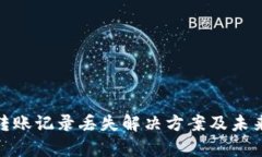 : tp钱包转账记录丢失解决方案及未来发展趋势
