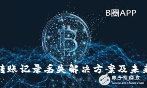 : tp钱包转账记录丢失解决方案及未来发展趋势