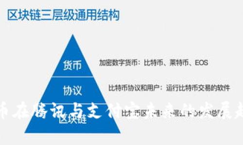数字货币在腾讯与支付宝未来的发展趋势分析