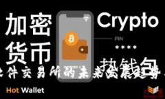 数字货币软件交易所的未来发展趋势与前景分析