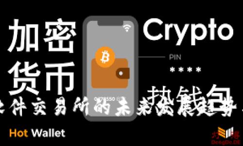 数字货币软件交易所的未来发展趋势与前景分析