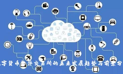 数字货币软件交易所的未来发展趋势与前景分析