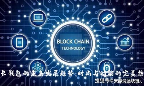 TP长钱包的未来发展趋势：时尚与功能的完美结合
