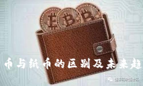 数字货币与纸币的区别及未来趋势分析