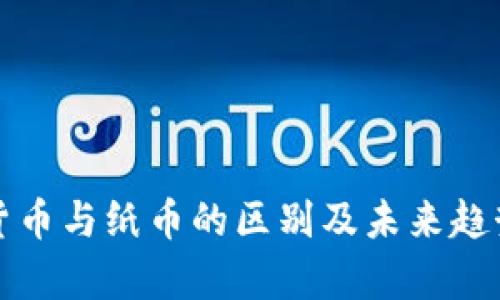 数字货币与纸币的区别及未来趋势分析