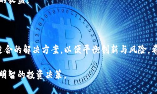 这个问题涉及的范围非常广泛，包括各国的法律法规、监管机构的作用以及市场动态等。以下是对这个主题的一些细致分析。

1. 数字货币的定义与背景

数字货币，简单而言，就是以数字形式存在的货币。它包括了加密货币（如比特币、以太坊等）和法定数字货币（例如中国的数字人民币）。近年来，随着科技的发展，数字货币在全球范围内迅速兴起，成为经济金融领域的重要组成部分。

在过去的十年间，加密货币因其去中心化、透明性的特征，吸引了大量投资者和开发者。与此同时，各国政府对数字货币的监管问题也日益关注，形成了多元化的监管环境。有的人认为数字货币是未来金融的必然趋势，但也有人因其安全隐患和市场波动性大而持怀疑态度。

2. 数字货币的监管现状

当前，数字货币的监管主要由各国政府和金融监管机构实施。这些监管体制的建立旨在保护投资者，防范金融风险，确保金融市场的稳定性。在一些国家，例如美国，监管机构如证券交易委员会（SEC）、商品期货交易委员会（CFTC）等都在积极推进数字资产的规范。

在欧洲，欧盟也在倡导制定统一的数字货币监管框架。中国则是将数字人民币纳入国家金融体系，由中央银行直接监管。此外，一些国家选择了较为宽松的监管政策，鼓励创新与发展，但也必须面对相应的市场风险。

3. 主要监管机构及其职能

在全球范围内，主要的数字货币监管机构包括：

ul
    listrong美国证券交易委员会（SEC）/strong：负责监管证券及相关市场，主要针对加密货币是否属于证券展开监管。/li
    listrong美国商品期货交易委员会（CFTC）/strong：主要监管商品与衍生品市场，包括某些加密货币的交易。/li
    listrong国际清算银行（BIS）/strong：为各国中央银行提供信息和支持，推动数字货币的国际监管合作。/li
    listrong国际货币基金组织（IMF）/strong：对 member countries 提供金融建议，包括数字货币的监管政策。/li
/ul

这些机构的职能不仅包括对市场的实时监控，还有制定政策以应对市场变化，以及促进国家间的合作与交流。

4. 数字货币监管的挑战与风险

尽管监管的目标是为了保护投资者和维护市场稳定，但数字货币的特殊性使得监管面临许多挑战。

首先，数字货币的去中心化特性使得很难对其进行统一的监管。未央时代的技术迭代极快，监管机构往往滞后于技术的发展。其次，数字货币可能会利用监管漏洞进行洗钱、欺诈等非法活动，这要求监管机构必须具备高效的行政能力和技术能力。

此外，由于数字货币的市场波动性大，监管措施不当可能导致市场恐慌，从而影响到投资者的信心。例如，某国宣布禁止加密货币交易时，往往可能导致比特币价格瞬间暴跌，损害了大量投资者的利益。

5. 未来的监管趋势

展望未来，数字货币的监管将趋向体系化、全球化和数字化。越来越多的国家意识到，单靠一个国家的监管是难以保障市场安全的。因此，各国间的合作与信息共享将成为趋势。

此外，利用区块链技术本身的透明和不可篡改特性，进行实时监控和监管也是未来数字货币监管的一种可能方向。例如，通过智能合约来自动执行相关的监管规则。

有一点我真心觉得非常有意思，那就是未来的数字货币监管可能会充分结合大数据技术和人工智能，借此提升监管的智能化和实时化水平。这样，不仅能提高监管效率，也能更好地保护投资者的利益。

6. 有关数字货币的常见问题

h4问题一：数字货币是否会取代传统货币？/h4

这个问题常常引发热议，在我看来，未来数字货币并不会完全取代传统货币。这是因为传统货币在全球经济中扮演着至关重要的角色，尤其是在政府和中央银行的支持下，传统货币稳定性高，易于流通。

但我认为，数字货币可能会与传统货币共存，在特定场景下，如跨境支付、智能合约等应用中，数字货币可能展现出其独特的优势。不过，未来的金融生态体系将更加强调整体协作，而不仅仅是单一货币形式的竞争。

h4问题二：怎样才能安全地投资数字货币？/h4

投资数字货币确实存在很多风险，可以说有点让人遗憾的是，许多投资者往往因缺乏知识而遭受损失。为了确保安全投资，首先要了解所投资的数字货币背后的技术、团队以及市场动态。

其次，选择正规的交易平台非常重要，尤其是那些受监管的交易所，一定程度上能为投资者提供保障。此外，使用硬件钱包存储货币、定期更改密码、开启双重验证等安全措施，也能有效降低被盗风险。

最后，在投资时应该保持冷静，不要跟风，也不要因为短期波动而惊慌失措。长期投资的思维或许更能给你带来更大的收益。

7. 结语

数字货币的监管虽面临诸多挑战，但其未来发展势头依然强劲。各国政府、监管机构以及市场参与者都在不断寻找适合的解决方案，以便平衡创新与风险。希望所有投资者在参与数字货币市场时，能充分了解相关知识，合理评估风险，从而实现财富增值。

总的来说，数字货币的未来仍充满机遇与挑战，我们应当保持开放的心态，积极关注数字货币的最新动态，努力做出明智的投资决策。