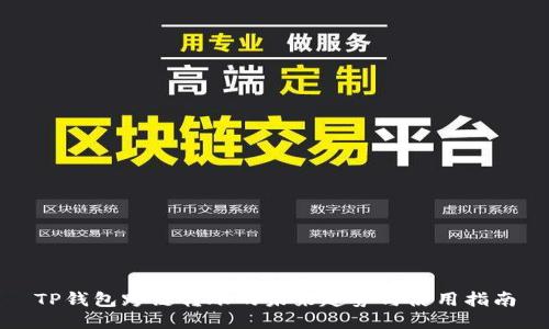 TP钱包跨链转账的未来趋势与使用指南