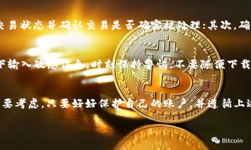 在TP钱包里购买加密货币是一项相对简单的操作，但对于初学者来说，可能会有些迷惑。以下是一个详细的指南，帮助你在TP钱包中购买币，并解答你可能会遇到的问题。

什么是TP钱包?
TP钱包是一款流行的多链数字钱包，支持多种加密货币的存储、交易和管理。它以用户友好的界面和对多种区块链的支持而受到广泛欢迎。

为何选择TP钱包进行购币?
使用TP钱包购币的理由有很多。首先，它支持多个链的资产，方便用户在不同区块链之间进行操作。其次，界面设计友好，即使是新手也能轻松上手。此外，TP钱包还提供了良好的安全性和隐私保护，让用户的资金安全更有保障。

如何在TP钱包里购买加密货币?
下面是一系列步骤，帮助你轻松在TP钱包里购买加密货币：

h4步骤一：下载并安装TP钱包/h4
首先，你需要在你的手机上下载TP钱包。它可在App Store或Google Play中找到。安装完成后，打开TP钱包，按照指示进行注册或登录。

h4步骤二：创建新的钱包或导入已有钱包/h4
若你是新用户，可以选择创建一个新的钱包，系统会提供助记词。请务必将助记词妥善保存，以便日后找回钱包。如果你已经有钱包，可以选择导入已有的钱包，通过输入助记词或私钥。

h4步骤三：充值资产到钱包/h4
在购买币之前，你需要将资金充值到TP钱包中。你可以选择通过银行转账、信用卡或其他加密货币进行充值。转账完成后，确认你的资金已经成功进入钱包。

h4步骤四：选择要购买的加密货币/h4
打开TP钱包后，点击“买币”选项。系统将展示一系列可购买的加密货币，选择你希望购买的币种，如比特币（BTC）、以太坊（ETH）等。

h4步骤五：输入购买金额/h4
在选择好币种后，输入你希望购买的金额。系统会自动计算出相应的币量，确认你的购买信息无误后，继续下一步。

h4步骤六：选择支付方式/h4
TP钱包支持多种支付方式，包括信用卡、借记卡或者其他加密货币。选择你希望使用的支付方式，然后进行支付。

h4步骤七：确认交易/h4
支付完成后，系统将会处理你的交易。请耐心等待，直到收到交易成功的通知。此时，你所购买的加密货币会直接存入你的TP钱包中。

购买加密货币时的注意事项
在TP钱包购买加密货币时，有几个事项需特别留意：

h41. 确认网络费用/h4
每一笔交易都需要支付网络费用，该费用取决于当前网络的拥堵情况。在确认交易之前，请注意网络费用的变化，以避免超出预算。

h42. 核实购买信息/h4
在确认购买之前，一定要仔细核实所选择的币种、金额和支付方式，确保没有输入错误，避免造成损失。

h43. 保护个人信息与安全/h4
切勿在不安全的环境中进行交易，确保你的设备和网络是安全的，同时定期更改钱包密码，保护个人隐私。

可能遇到的问题
h41. 钱包交易未到账怎么办？/h4
有时在TP钱包进行交易后，收到的币可能延迟到账，原因可能包括网络拥堵或支付处理时间超出预期。你可以通过以下方式解决：首先，查看交易状态并确认交易是否确实被处理；其次，确认自己的钱包地址是否填写正确；如果仍然无法解决，可以联系TP钱包的客服进行查询。

h42. 如何确保钱包安全？/h4
安全是数字资产的重中之重。首先，将助记词妥善存储在安全的地方，避免泄露。其次，开启两步验证，增加账户安全性；最后，不要在公共网络下输入敏感信息，时刻保持警惕，不要随便下载不明来源的应用程序。

总结
通过以上步骤，你可以在TP钱包中便捷地购买加密货币，尽享数字金融的便利。虽然购买过程比较简单，但安全性和隐私保护永远是我们的首要考虑。只要好好保护自己的账户，并遵循上述指导，你就能轻松迈入加密货币的世界。希望这篇指南能够帮助你顺利完成购币操作，真心觉得，看到你成功买到自己心仪的币种会很开心！

如果你还有其他问题或者需要更深入的了解，欢迎随时提问！