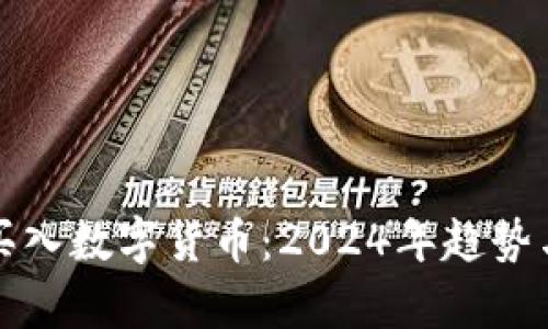 如何提前买入数字货币：2024年趋势与策略分析