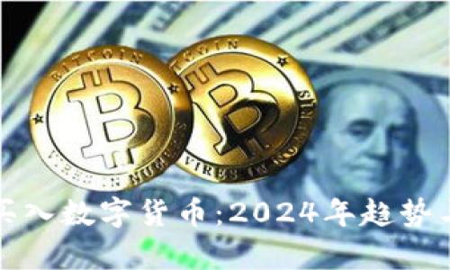 如何提前买入数字货币：2024年趋势与策略分析