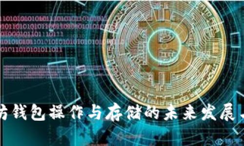 以太坊钱包操作与存储的未来发展与趋势