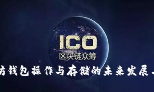 以太坊钱包操作与存储的未来发展与趋势