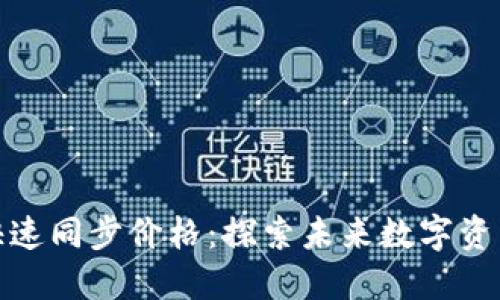 TP钱包如何快速同步价格：探索未来数字资产管理的趋势