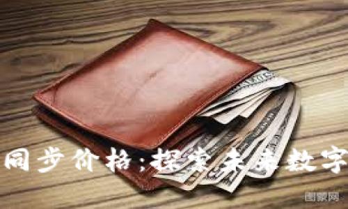 TP钱包如何快速同步价格：探索未来数字资产管理的趋势