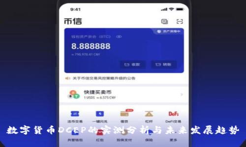 数字货币DCEP的实测分析与未来发展趋势